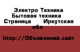 Электро-Техника Бытовая техника - Страница 10 . Иркутская обл.